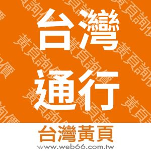 台灣通行小客車租賃股份有限公司