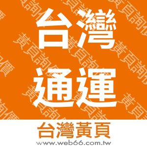 台灣通運倉儲股份有限公司