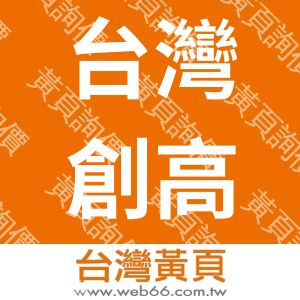 台灣創高科技有限公司