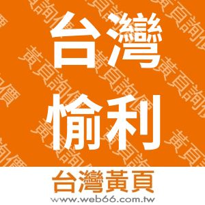 台灣愉利股份有限公司
