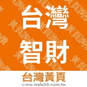台灣智財科技股份有限公司