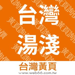 台灣湯淺電池股份有限公司