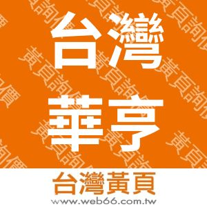 台灣華亨科技有限公司