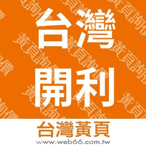 台灣開利股份有限公司中區分公司