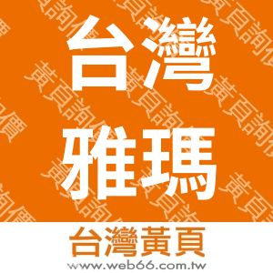 台灣雅瑪拓股份有限公司