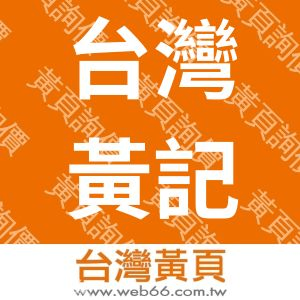 台灣黃記企業股份有限公司