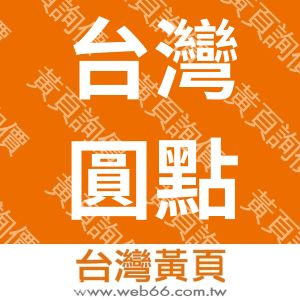 台灣圓點奈米技術股份有限公司