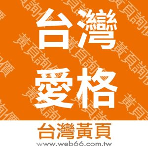 台灣愛格發科技股份有限公司