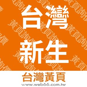 台灣新生報業股份有限公司