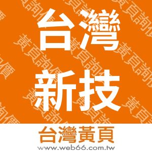 臺灣新技股份有限公司平鎮分公司