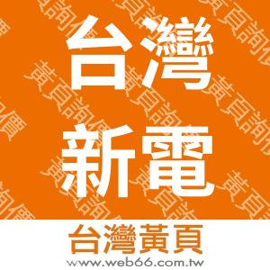 台灣新電信股份有限公司
