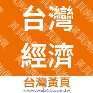 台灣經濟新報文化事業股份有限公司