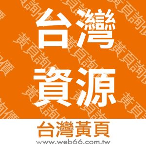 台灣資源科技有限公司