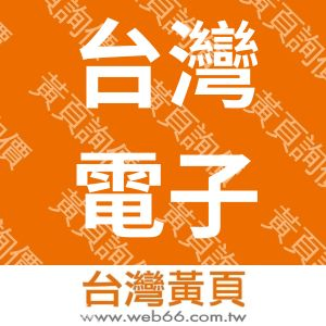 台灣電子化多元教育協會