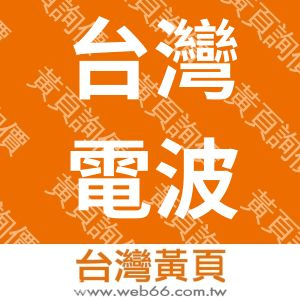 台灣電波股份有限公司