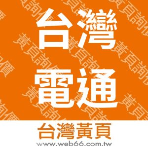 台灣電通股份有限公司