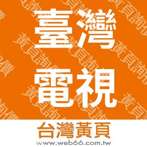 臺灣電視事業股份有限公司