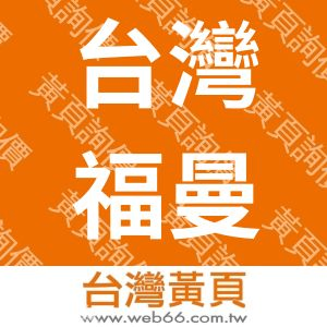 台灣福曼莎股份有限公司