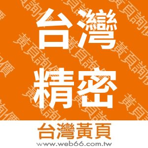 台灣精密工具股份有限公司