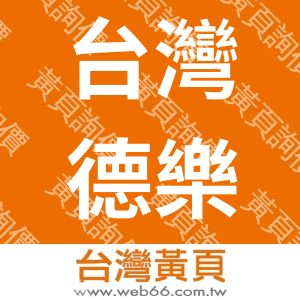台灣德樂士股份有限公司