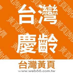 台灣慶齡木業有限公司