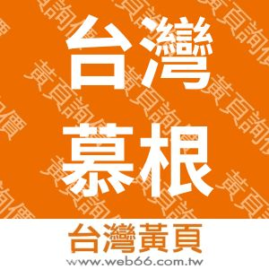 台灣慕根耐股份有限公司