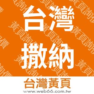台灣撒納實業有限公司