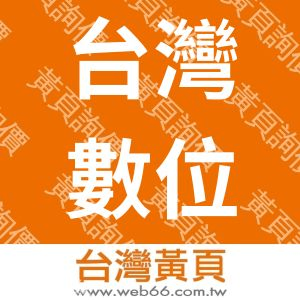 台灣數位元件股份有限公司