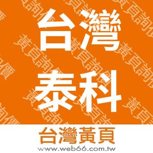 台灣泰科消防保安服務股份有限公司