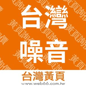 台灣噪音防治企業(股)公司