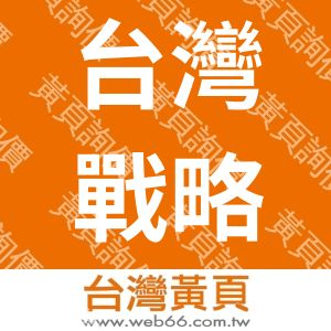台灣戰略研究學會