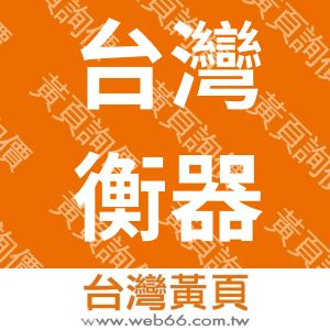 台灣衡器工廠企業有限公司