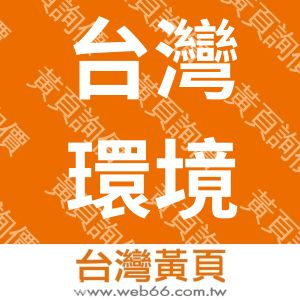 台灣環境管理協會