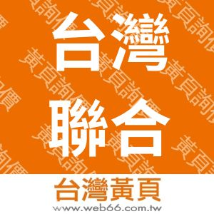 台灣聯合物流股份有限公司
