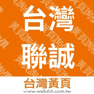 台灣聯誠工程有限公司