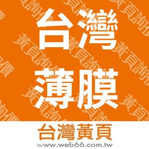 台灣薄膜工業股份有限公司