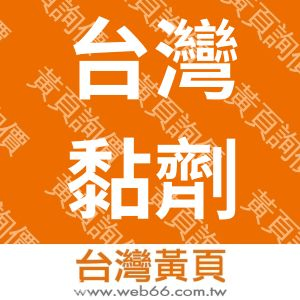 台灣黏劑企業股份有限公司