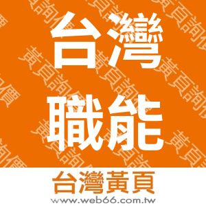 台灣職能治療學會