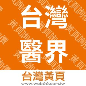 台灣醫界聯盟基金會