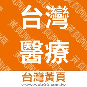 台灣醫療產業管理發展學會