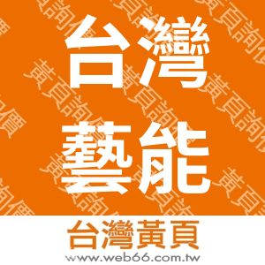 台灣藝能工程股份有限公司