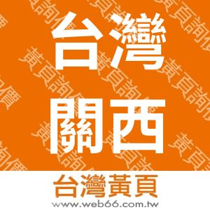 台灣關西塗料股份有限公司
