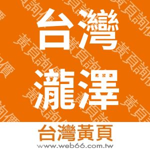 台灣瀧澤科技股份有限公司