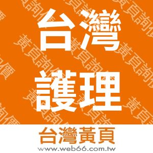 台灣護理資訊學會