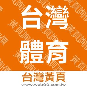 台灣體育運動管理學會