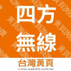 四方無線通信行