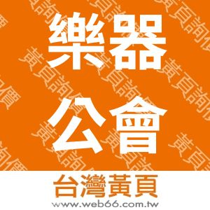 台灣區樂器工業同業公會