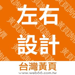 左右設計股份有限公司