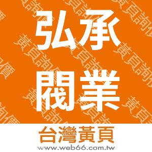 弘承閥業有限公司