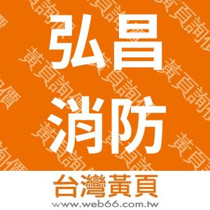 弘昌消防工程顧問股份有限公司